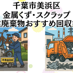 千葉市美浜区　金属くずやスクラップなどの産業廃棄物回収おすすめ業者
